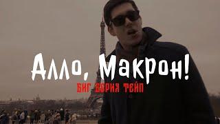 БИГ БЕРИЯ ТЕЙП - АЛЛО, МАКРОН! (prod. by BLACKFIRE) / ALLO, MACRON!