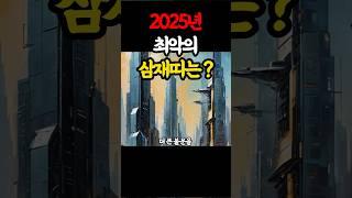 2025년 최악의 삼재띠