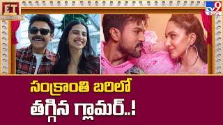 సంక్రాంతి బరిలో తగ్గిన గ్లామర్ | Sankranthi Movies List Updates - TV9