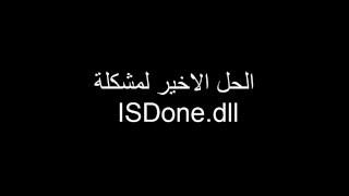 واخيرا حل مشكلة ISDone.dll