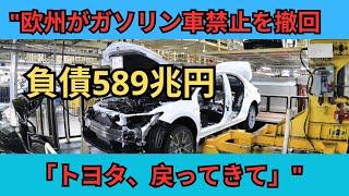 ついに欧州がガソリン車禁止を撤回してEVブーム終了...自国で生産ができずトヨタに泣きつくことに
