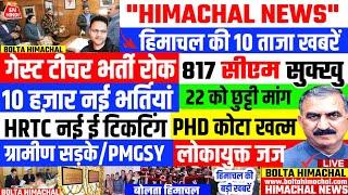  Himachal News 21 जनवरी 2024 ताजा खबरें, HP NEWS, OPS '' HP GOVT JOBS, @boltahimachal