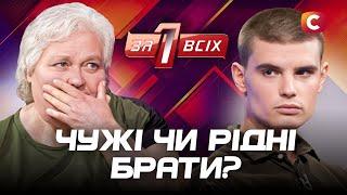 Незнайомці шукають маму, яка може бути рідною їм обом – Один за всіх – Випуск 11 від 25.05.2025
