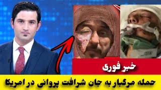 شرافت پروانی در حالت مر-گ در شفاخانه و حاد/ثه شرافت پروانی در امریکا