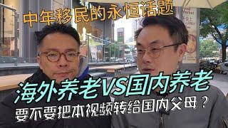 海外养老or国内养老？中年移民的永恒话题。要不要把本视频转给国内父母？