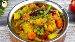 স্পেশাল মশলায় পাঁচমিশালী নিরামিষ | শীতের সবজি | Panchmishali mixed vegetable Curry | Shiter Sobji