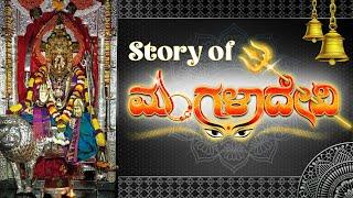 ಮಂಗಳಾದೇವಿ ದೇವಸ್ಥಾನ ಮಂಗಳೂರು ನಿಜವಾದ ಕಥೆ | Story of Mangaladevi Temple Mangalore