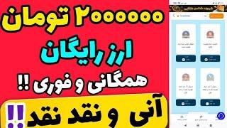 2000000 تومان ارز دیجیتال رایگان برای همهشیبای رایگان بصورت آنیقابل نقد