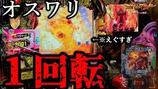 ※朝イチお座り1回転※【エヴァ15未来への咆哮実践】