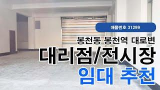 서울 관악구 봉천동 봉천역 대로변 1층 프랜차이즈 대리점 추천 무권리 상가 임대(31299)