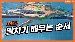 자유형 발차기 배우는 순서 (무릎피고 차기? 구부려차기?)