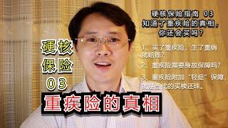 真以为买了重疾险，生了重病就赔钱？too young，too naive啊！！！【硬核保险】03期