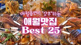 애월읍민 추천 애월맛집&핫플 총정리 BEST 25 ㅣ애월에서 뭐먹지~? 는 이 영상 하나로 고민 끝!