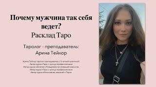 Почему мужчина так себя ведет? Расклад Таро - Арина Тейлор