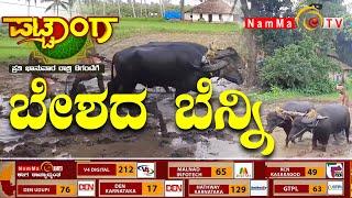 ಪಟ್ಟಾಂಗ | ಬೇಶದ ಬೆನ್ನಿ | NammaTvPattanga @Nammatvchannel