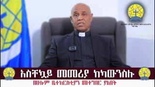 በሁሉም ቤተክርስቲያን መተግበር ያለበት አስቸኳይ መመሪያ ከካውንስሉ