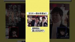 【ザコ街ック天国】低年収の変人だらけ！？銀座コリドー街のロケがカオス#shorts