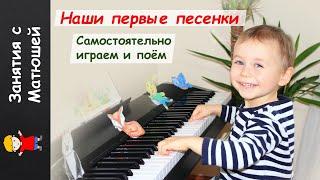 Фортепиано для детей. Уроки игры на пианино для самых маленьких. Наши первые песенки. Матюша 3 года