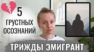 5 ГРУСТНЫХ ОСОЗНАНИЙ ПОСЛЕ ЖИЗНИ В ЧЕТЫРЕХ СТРАНАХ. СВЯЗИ С ЛЮДЬМИ, ЛЮБИМЫЕ МЕСТА И ТЯЖЕЛЫЕ ЭМОЦИИ.