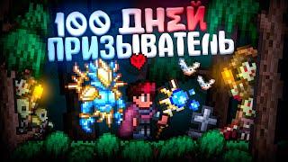 100 ДНЕЙ ХАРДКОРА ЗА ПРИЗЫВАТЕЛЯ В TERRARIA! ЛЕГЕНДАРНАЯ СЛОЖНОСТЬ + БЕЗ СМЕРТЕЙ! TERRARIA