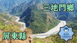 《賈文青比你愛台灣》屏東縣三地門鄉：是三地門不是山地門，在賽嘉盡情享受暈飛行傘的樂趣，吃吃喝喝領略排灣族原住民文化！