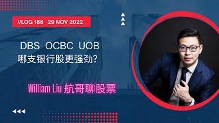 Vlog 188 航哥聊股票：DBS,OCBC, UOB 哪支银行股更强劲？  (29 Nov 2022)