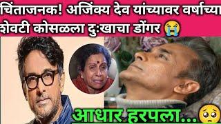 दुःख निधन! अजिंक्य देव यांच्यावर कोसळला दुःखाचा डोंगर #dethnews#safartaryanchi