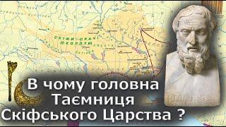 Таємниця Скіфського царства. Геродот знав правду?
