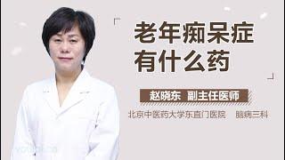 老年痴呆症有什么药 有来医生