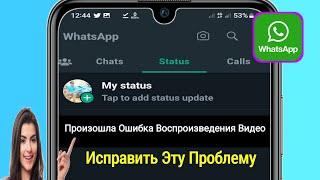 Как исправить - произошла ошибка воспроизведения видео в статусе WhatsApp -2023