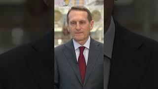 Будем действовать на упреждение! Нарышкин об агрессии европейских стран
