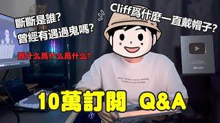 【Cliff Stories 懸崖故事】我的10萬訂閱Q&A ，鬼月為大家來揭曉Q&A，斷斷的靈感來源，為什麼頻道叫做懸崖故事？