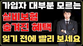 설계사도 잘 모르는 실비보험 숨겨진 엄청난 혜택 3가지