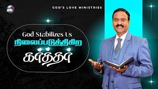 நிலைப்படுத்துகிற கர்த்தர் | God Stabilizes Us | EVG. T. STEPHEN