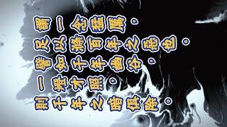 《了凡四训》书摘：谓一念猛厉，足以涤百年之恶也。譬如千年幽谷，一灯才照，则千年之暗俱除 (原著 明 袁了凡) | #善知识 #善书 #行善积德