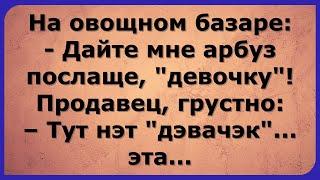 Не Стыдись Я Не Буду Злиться...#anekdoty