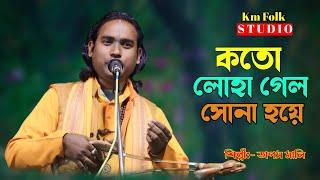 কত লোহা গেল সোনা হয়ে || শিল্পী- তাপস মালী || Koto Loha Gelo Sona Hoya || Taposh Mali Baul