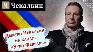 Дмитрий Чекалкин  | Утро Февраля  | ПОЛІТПРОСВІТА