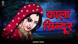 Kaala sindoor - कला सिन्दूर | | Hindi Horror Stories | Bhootiya Kahani ‪@skulltalesofficial‬