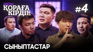 Қораға Кірдік show - 4 шығарылым | Сыныптас