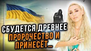 ВЫСШИЕ СИЛЫ ДАЮТ ЗНАК!⭐️ПРИСЛУШАЙТЕСЬ️ ВОЙНА ОКОНЧИТСЯ ВНЕЗАПНО, НО МИР ЭТО НЕ ПРИНЕСЁТ..