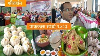 शोध सुगरणीचा | श्रीवर्धन तालुकास्तरीय भव्य पाककला स्पर्धा २०२३ | Konkan Recipe Festival | Recipes