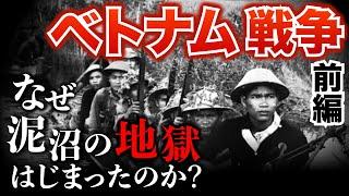 【ベトナム戦争①】最悪の泥沼戦争はどうはじまったのか？ベトナム戦争勃発までの物語　歴史 | 世界史 | ベトナム戦争