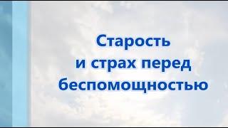 Страх перед беспомощностью в престарелом возрасте