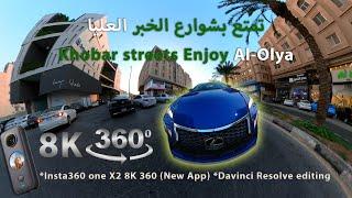 8K 360 Khobar streets Enjoy Al-Olya  تمتع بشوارع الخبر العليا