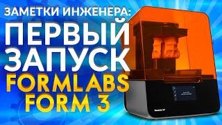 Formlabs Form 3 Обзор 3D принтера | Лучший фотополимерный 3D принтер 2020 | Первый запуск Form 3 LFS