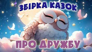 ЗБІРКА КАЗОК про дружбу - Аудіоказки на ніч - Казкотерапія українською мовою