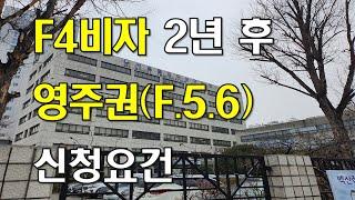 (출입국)  F4에서 영주권  F-5-6 신청요건