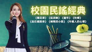 ​【老歌名曲精粹】校園民謠經典《蘭花草》《捉泥鳅》《童年》《走在鐵路旁》《鄉間的小路》《年輕人的心聲》《秋蟬》Mandarin Oldies 70's 80's (歌詞版)