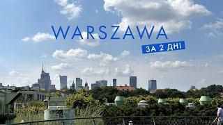 Vlog Варшава за 2 дні | що подивитися & де поїсти  | Коперника, Park Łazienki, вид на Варшаву️